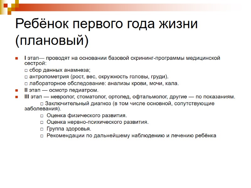 Ребёнок первого года жизни (плановый)  I этап— проводят на основании базовой скрининг-программы медицинской
